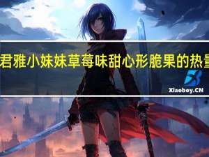 张君雅小妹妹 草莓味甜心形脆果的热量是多少