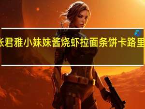 张君雅小妹妹 酱烧虾拉面条饼卡路里是多少