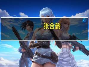 张含韵（关于张含韵的介绍）