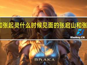 张启山和张起灵什么时候见面的 张启山和张起灵什么关系