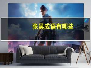 张吴成语有哪些