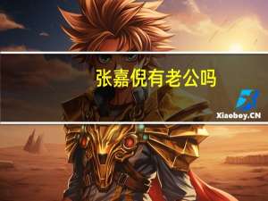 张嘉倪有老公吗（张嘉倪的老公身家资料）