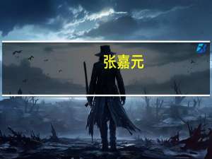 张嘉元（关于张嘉元的介绍）