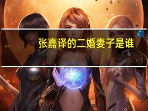 张嘉译的二婚妻子是谁
