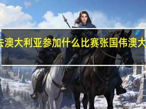 张国伟去澳大利亚参加什么比赛 张国伟澳大利亚比赛夺冠