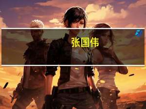 张国伟（关于张国伟的介绍）