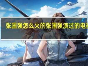 张国强怎么火的 张国强演过的电视剧