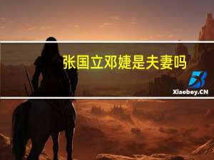 张国立邓婕是夫妻吗（张国立邓婕是否离婚）