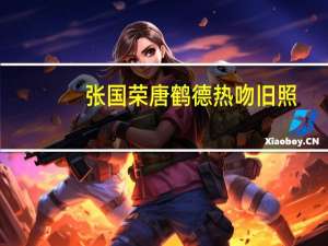 张国荣唐鹤德热吻旧照（唐鹤德张国荣热吻图）