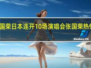张国荣日本连开10场演唱会 张国荣热情演唱会
