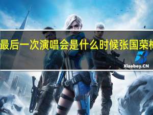 张国荣最后一次演唱会是什么时候 张国荣梅艳芳演唱会