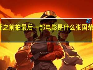 张国荣死之前拍最后一部电影是什么 张国荣最后一部电影