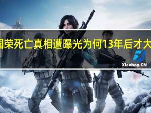 张国荣死亡真相遭曝光 为何13年后才大白于天下