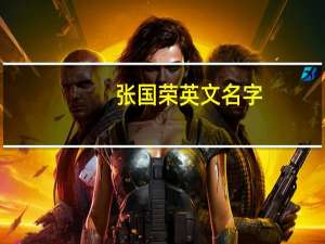 张国荣英文名字（张国荣英文名）