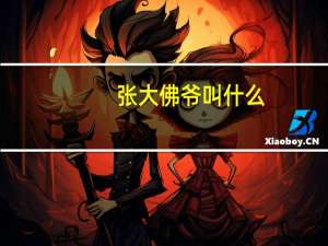 张大佛爷叫什么