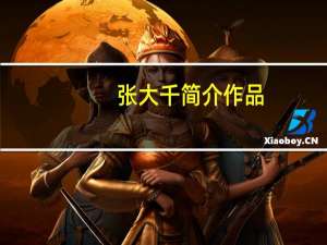 张大千简介作品（张大千作品介绍）