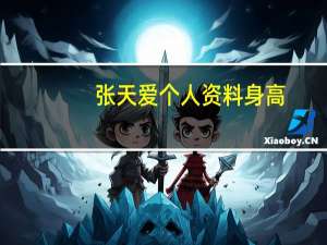 张天爱个人资料身高（怎么张身高）