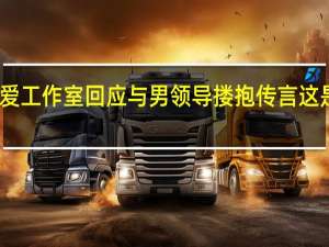 张天爱工作室回应与男领导搂抱传言 这是个什么瓜