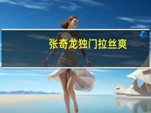 张奇龙 独门拉丝爽 (劲爽味)卡路里是多少