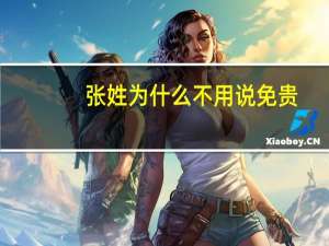 张姓为什么不用说免贵