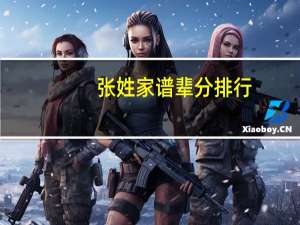 张姓家谱辈分排行（张姓家谱辈分排列）