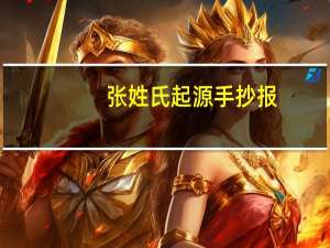 张姓氏起源手抄报（张的姓氏起源）