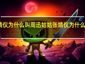 张婧仪为什么叫周迅姑姑 张婧仪为什么叫周迅姑