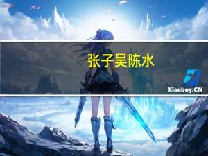 张子吴陈水