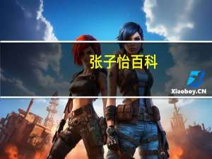 张子怡百科（张子嫣-00后小童星简介）