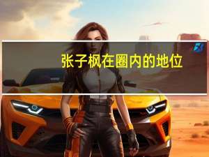 张子枫在圈内的地位