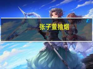 张子萱 抽烟（张子萱抽烟）