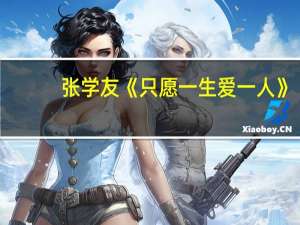 张学友《只愿一生爱一人》（只愿一生爱一人-张学友音乐专辑简介）