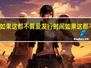 张学友如果这都不算爱发行时间 如果这都不算爱张学友