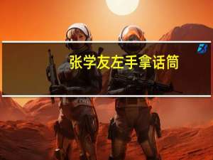 张学友左手拿话筒（张学友演的左手哥那电影叫什么）