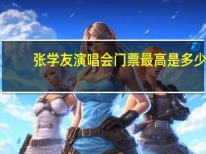 张学友演唱会门票最高是多少（张学友演唱会门票）