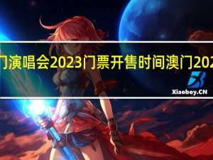 张学友澳门演唱会2023门票开售时间 澳门2023最新饮料大全