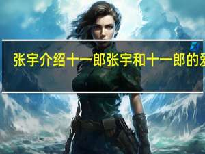 张宇介绍十一郎 张宇和十一郎的爱情
