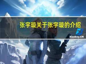 张宇璇 关于张宇璇的介绍