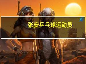 张安乒乓球运动员