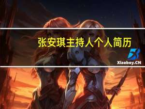 张安琪主持人个人简历（张安琪主持人）