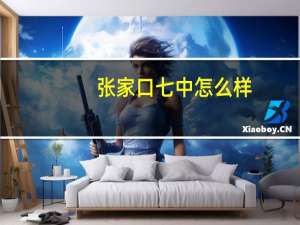张家口七中怎么样