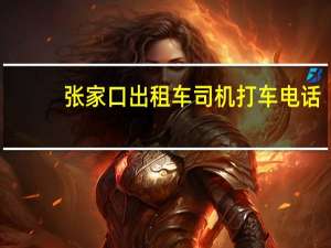 张家口出租车司机打车电话