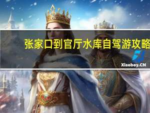 张家口到官厅水库自驾游攻略