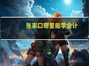 张家口哪里能学会计