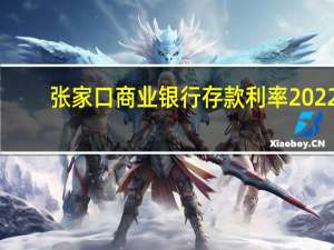 张家口商业银行存款利率2022（张家口商业银行）