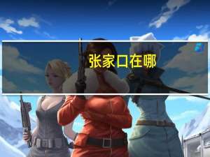 张家口在哪