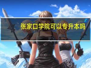 张家口学院可以专升本吗