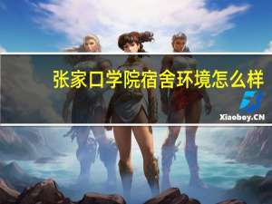 张家口学院宿舍环境怎么样