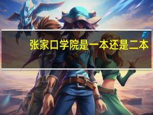 张家口学院是一本还是二本