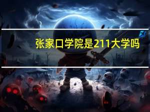 张家口学院是211大学吗